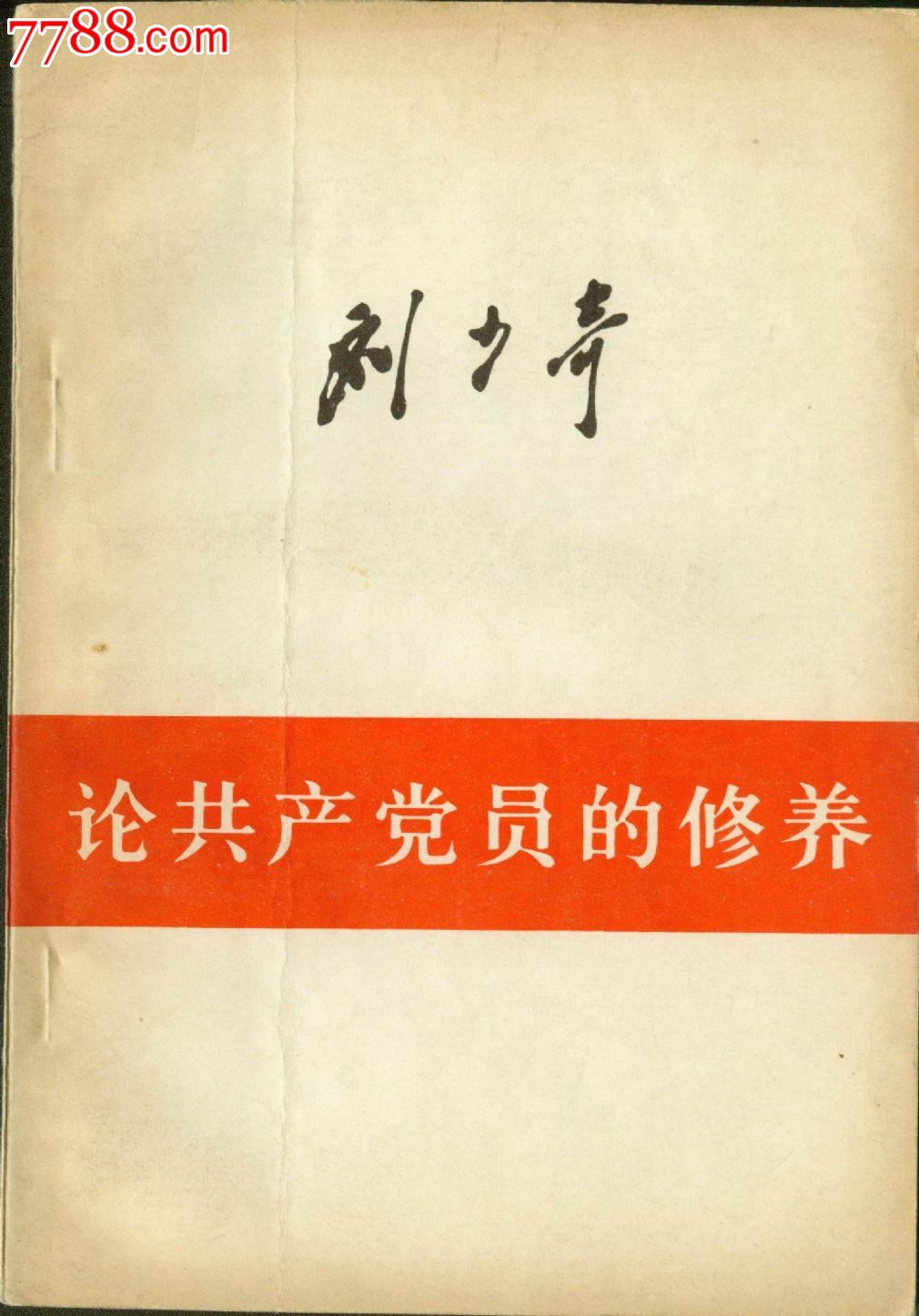 刘*《论共产党员修养》-价格:20元-se2442769