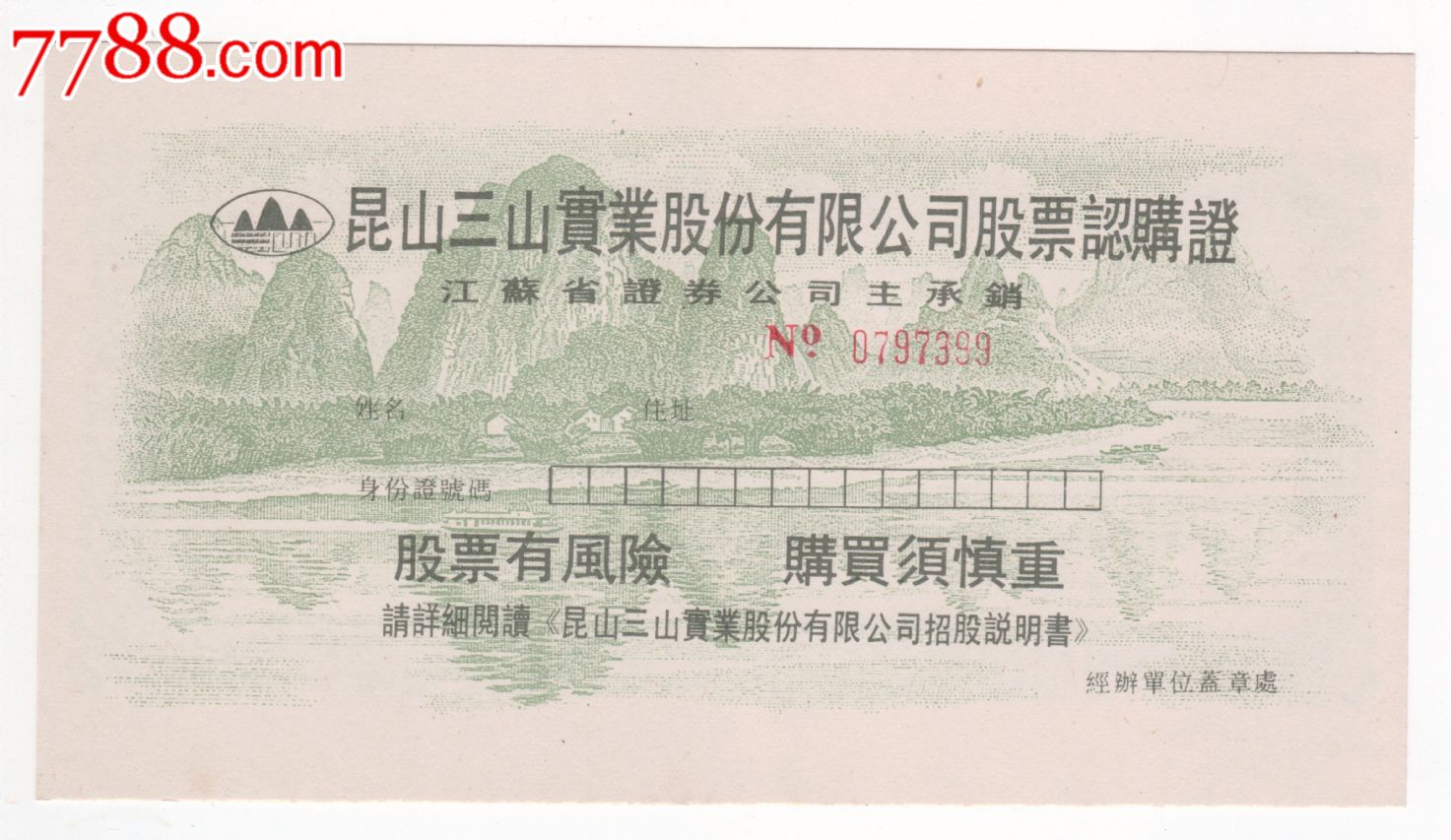 昆山三山实业股份有限公司股票认购证,股票\/集