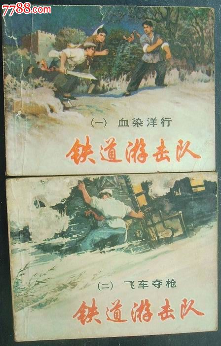 铁道游击队