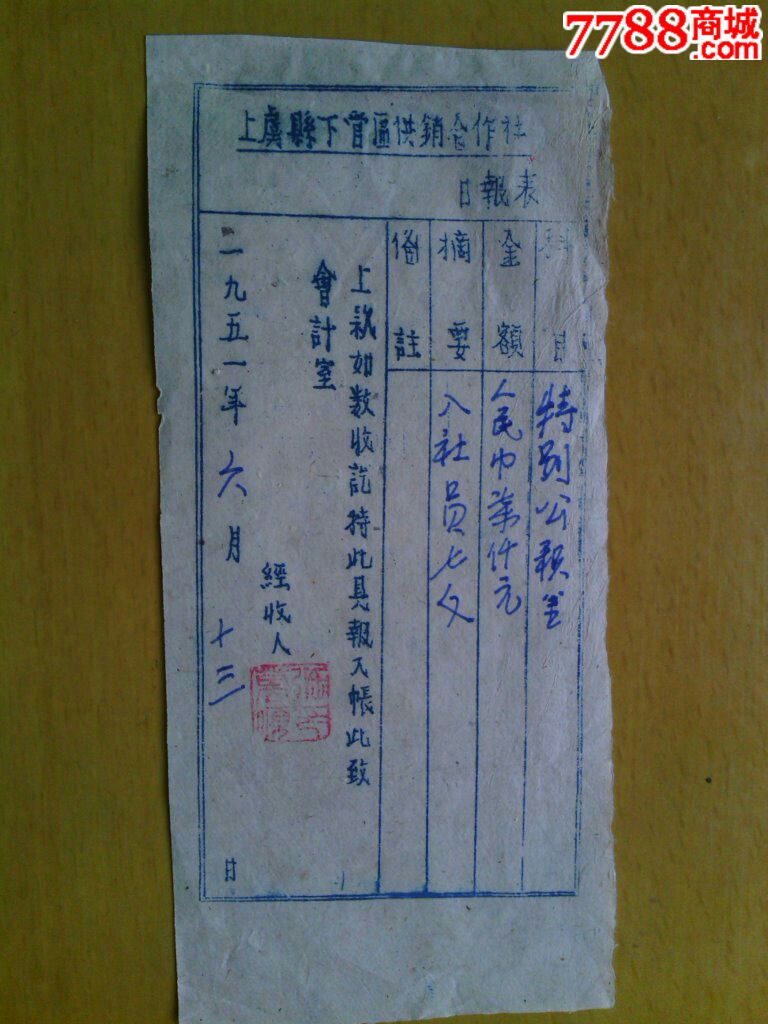 解放初期上虞县供销合作社特别公积金日报表,