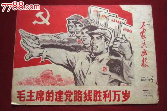 《工农兵画报》1969年7(上)第七十一期——文革色彩浓!