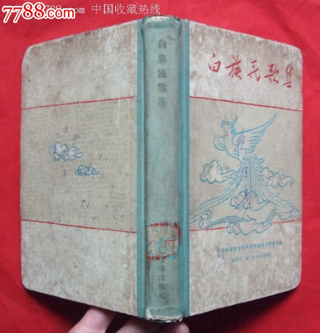 59年《白族民歌集》-se24465275-七七八八歌