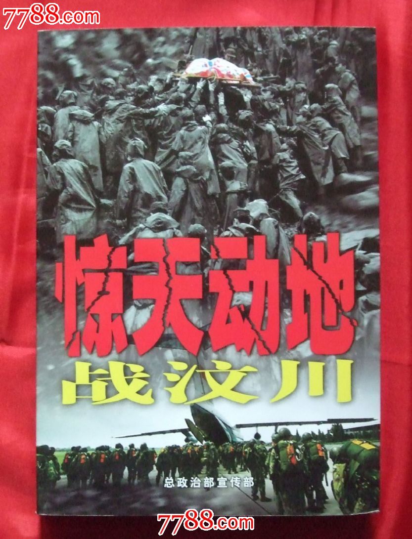 惊天动地战汶川(75折)