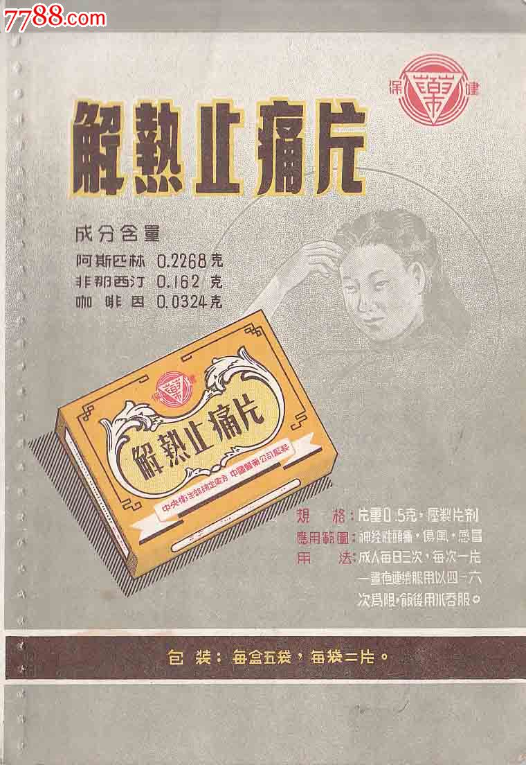 早期药广告-----解热止痛片_价格40元_第1张_中国收藏热线