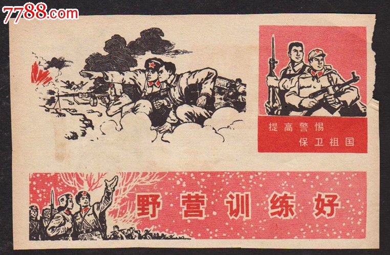 双面画-提高警惕,保卫祖国