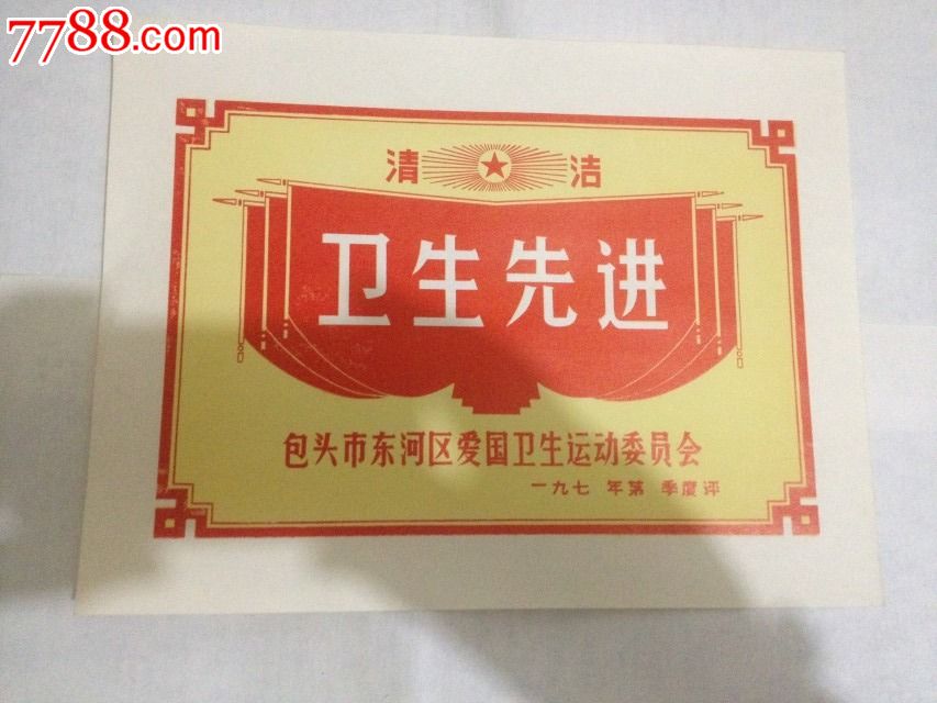 文革卫生先进奖状