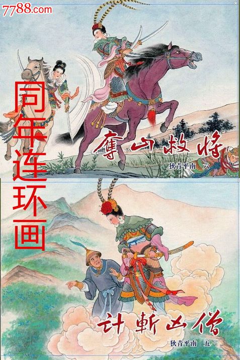八集原创套书狄青平南5-6集平南系列:计斩凶僧/夺山救将【丝版】预售