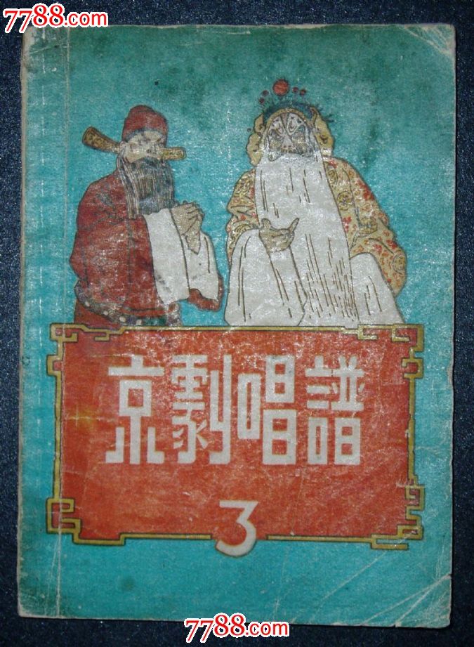 《京剧唱谱(第三集)》苏行选编工农兵读物出版