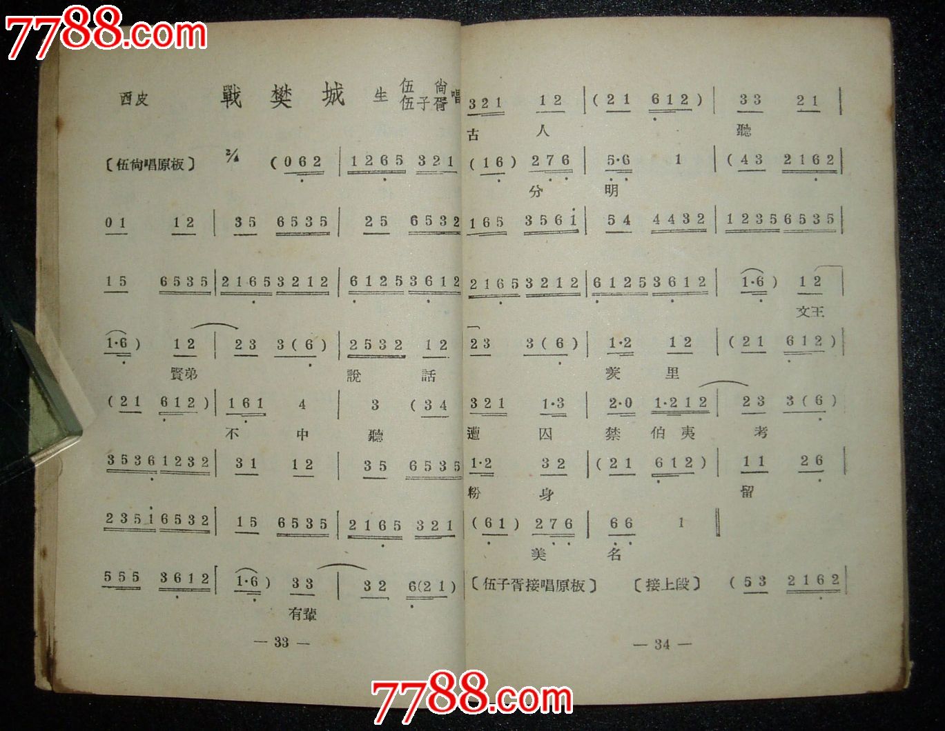 《京剧唱谱(第三集)》苏行选编工农兵读物出版