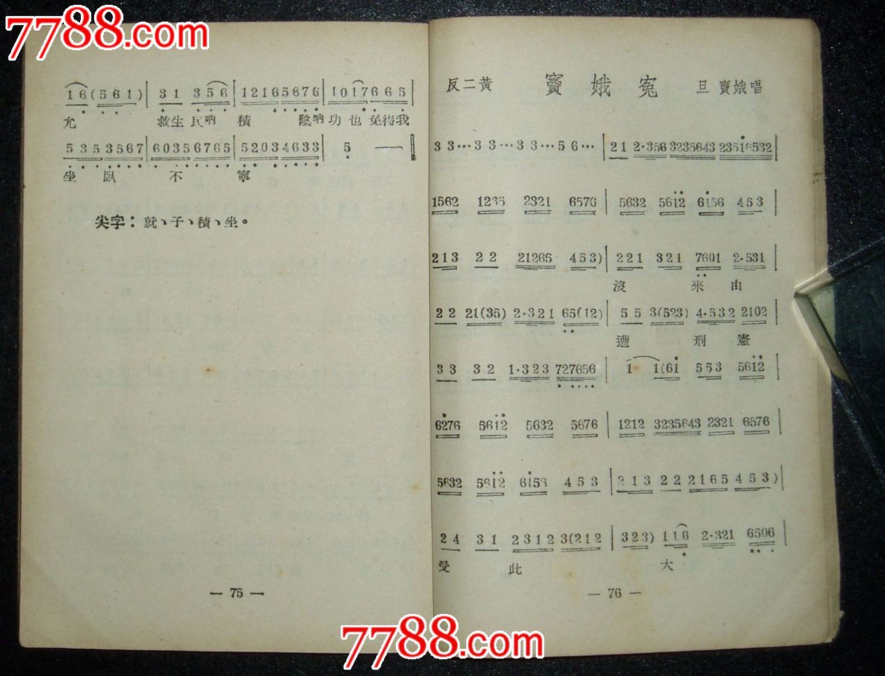 《京剧唱谱(第三集)》苏行选编工农兵读物出版