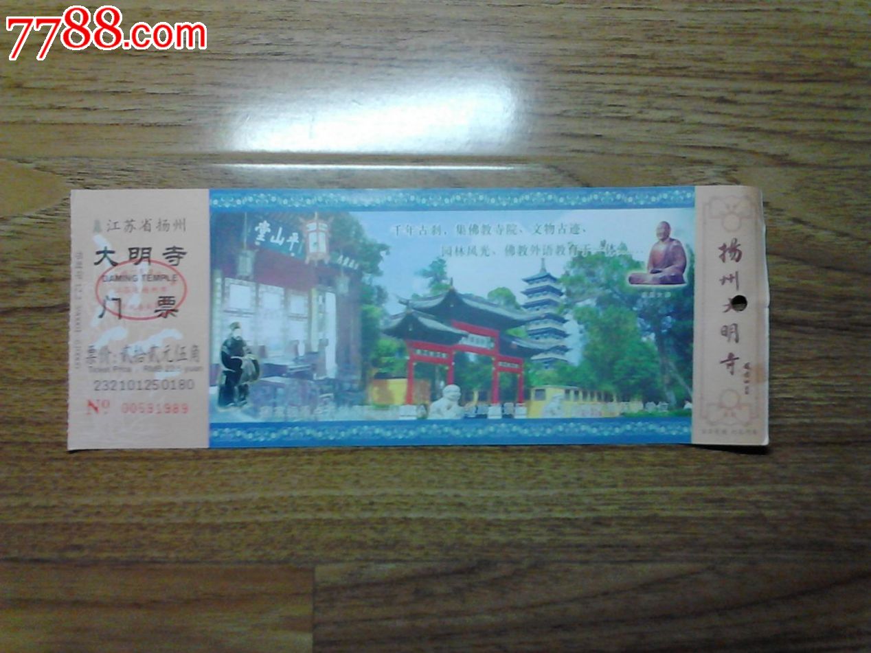 扬州大明寺.门票