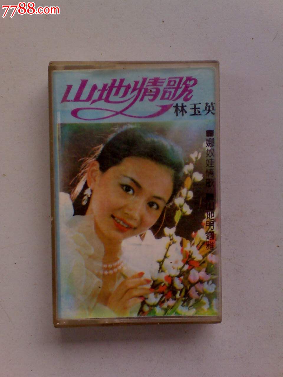 林玉英-山地情歌(购十盘以上免快递!)_价格8元_第1张_中国收藏热线