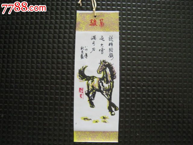 骏马(欲将轻骑逐大雪.)_书签\/藏书票_江宁老才