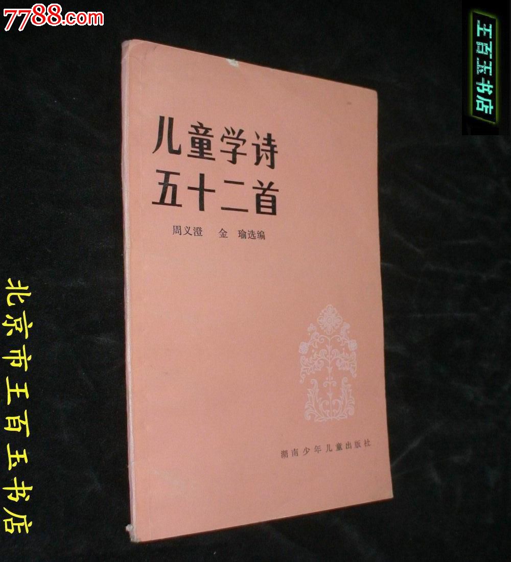 儿童学诗五十二首-价格:3元-se24502955-散文