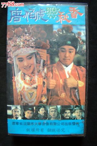 唐伯虎点秋香_价格元_第1张_中国收藏热线