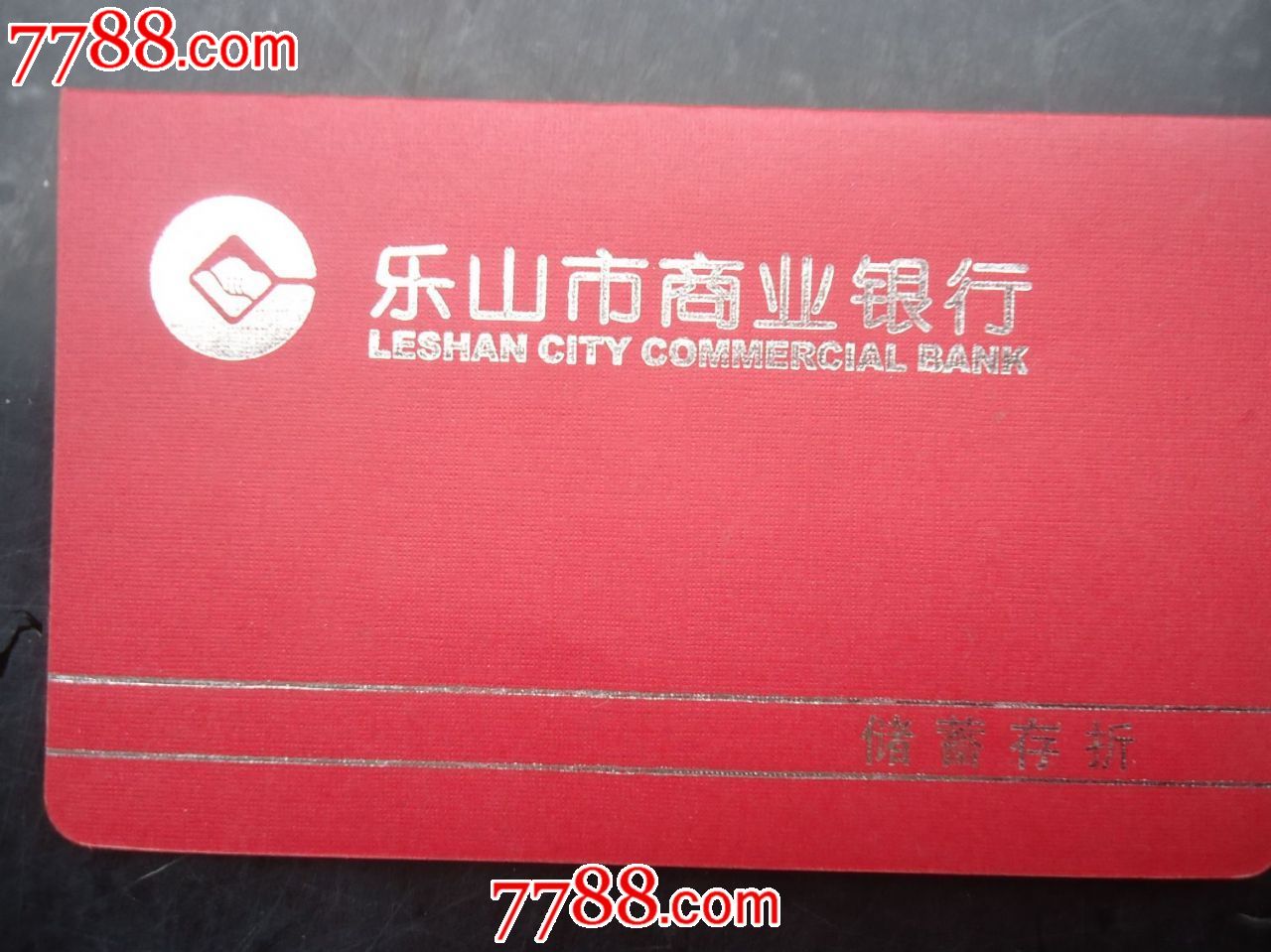 乐山市商业银行-价格:8元-se24520049-存单\/存