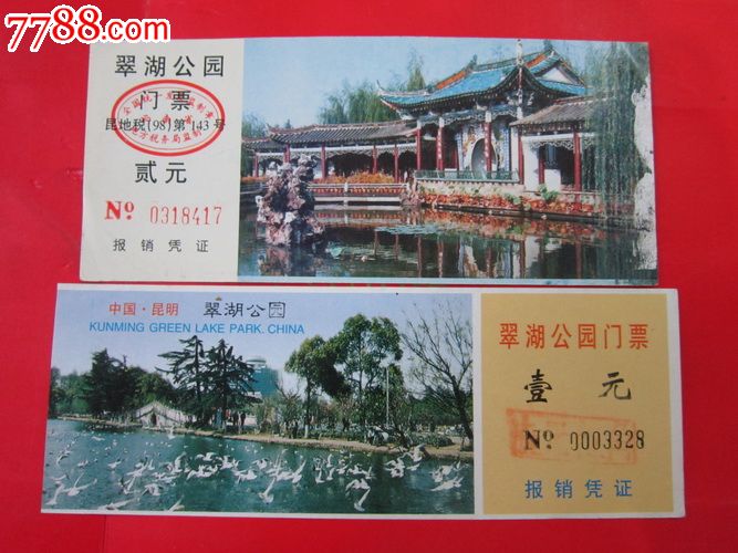 云南(昆明翠湖公园)门票…2枚合售_旅游景点门票_福宁