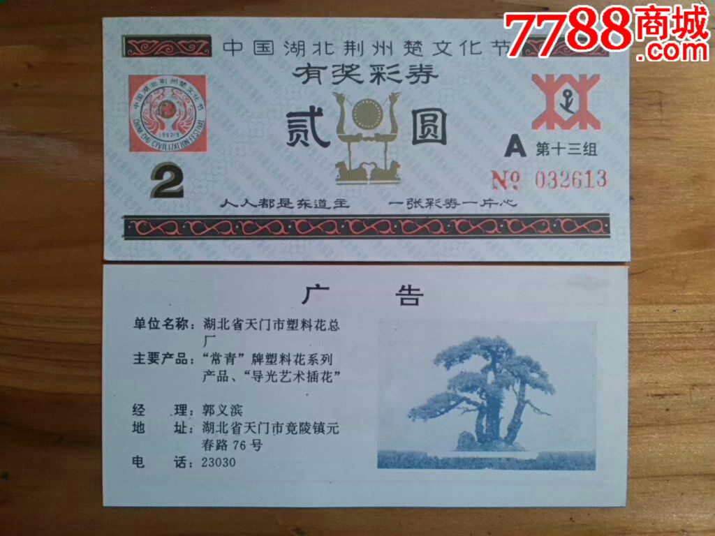 中国湖北荆州楚文化节*十三组*天门市塑料花总