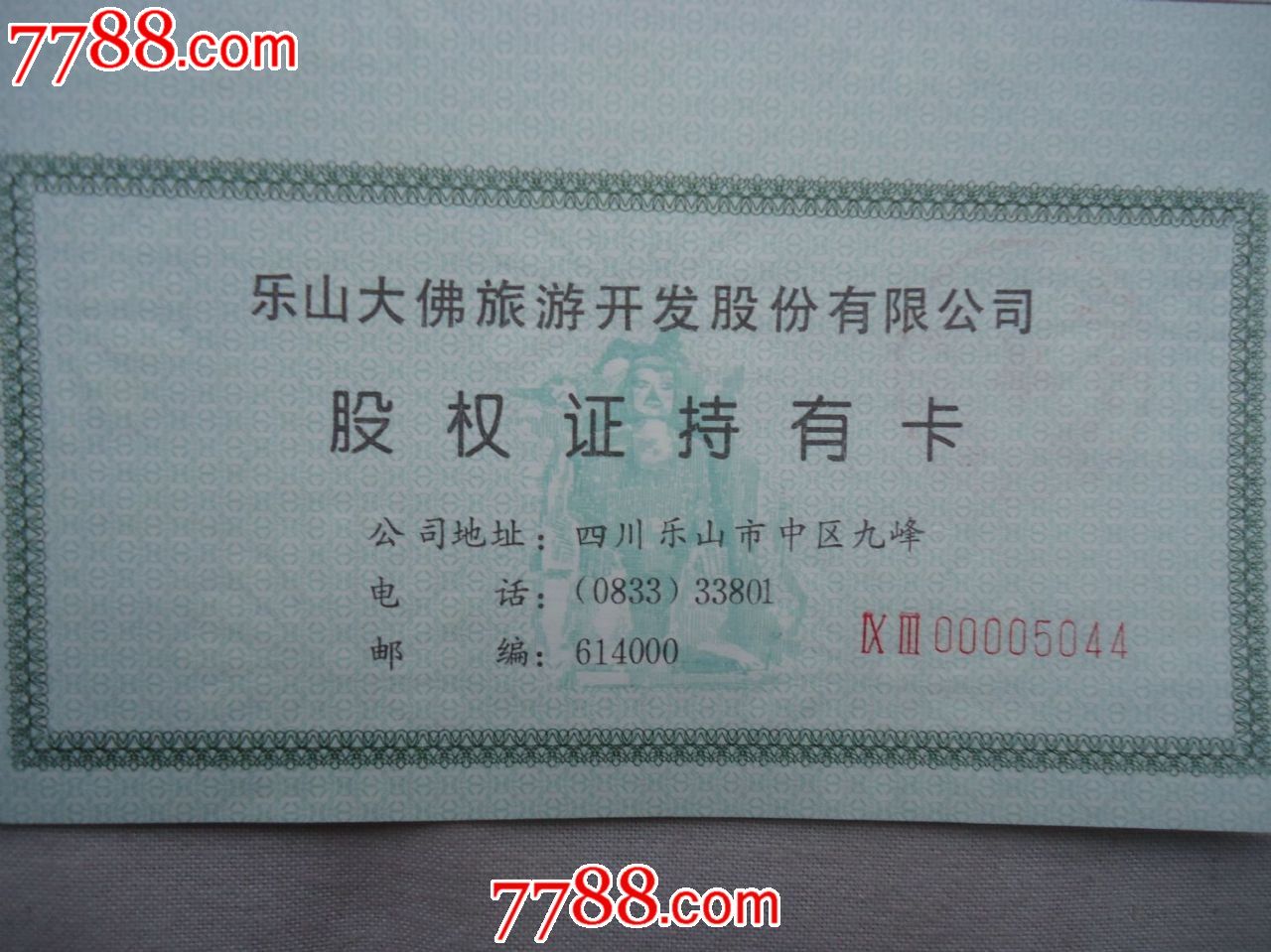 四川永丰纸业股份有限公司股权证持有卡(此货