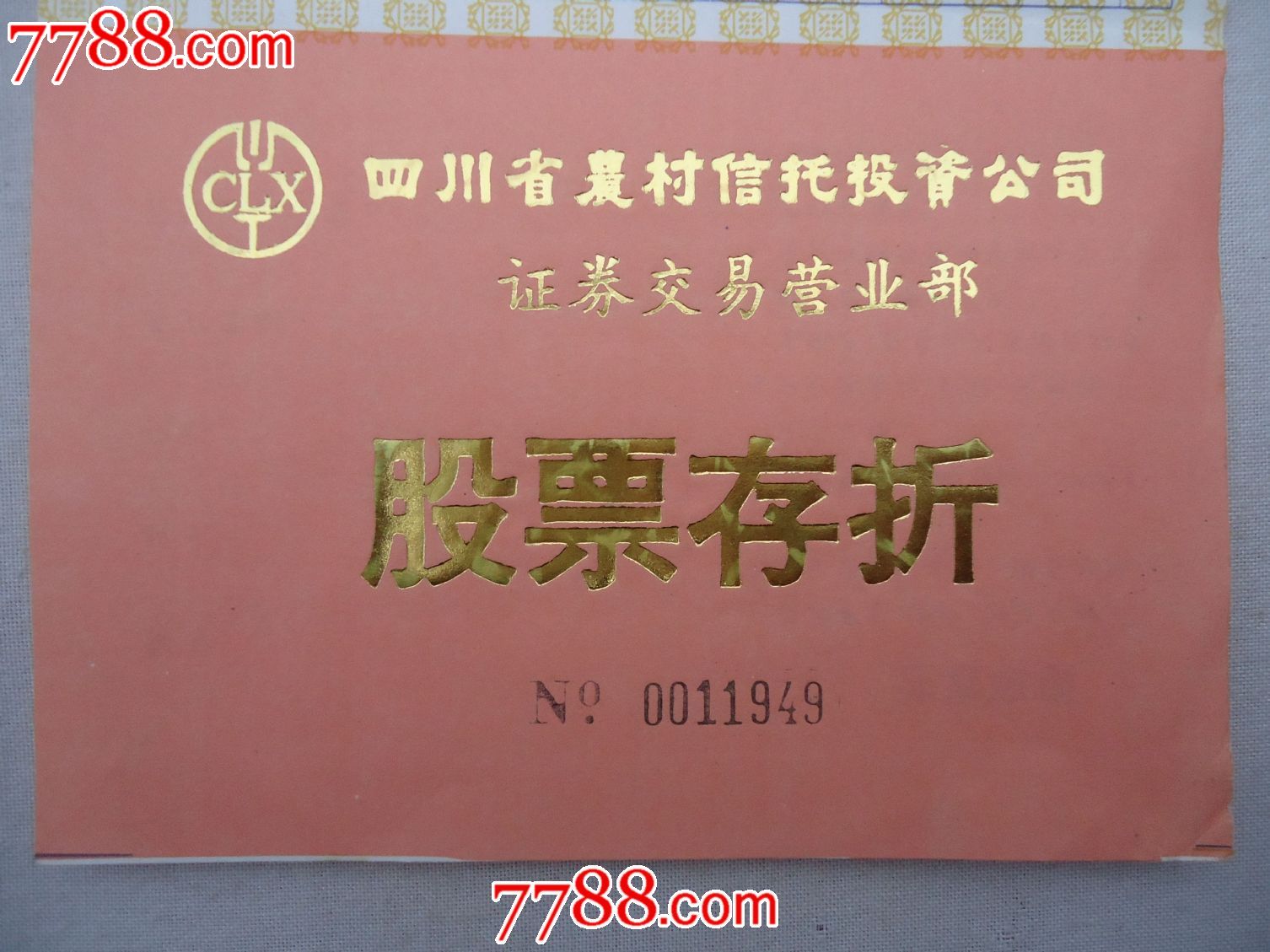 四川省农村信托投资公司证券交易营业部股票存