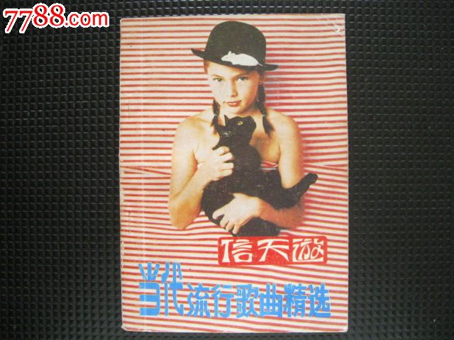 信天游--当代流行歌曲精选(时代音乐专号)