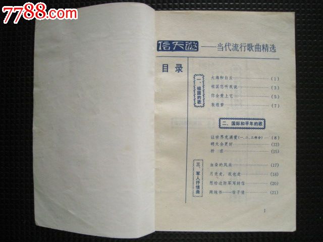 信天游--当代流行歌曲精选(时代音乐专号)