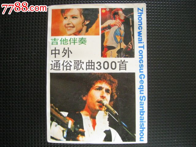 吉他伴奏中外通俗歌曲300首(上海文艺出版社1