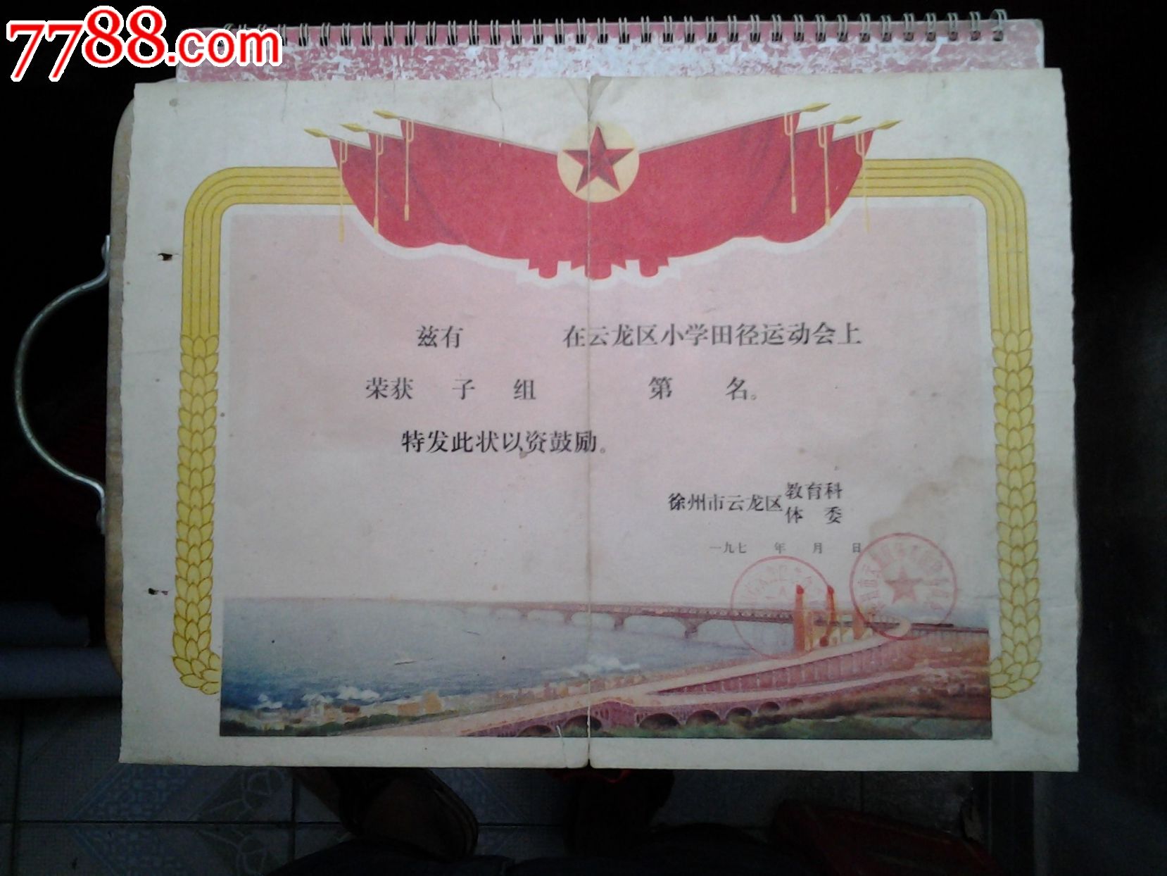 文革体育奖状