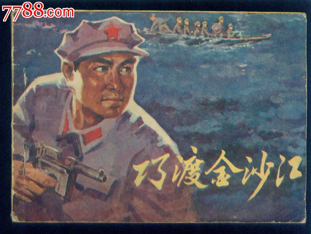 巧渡金沙江