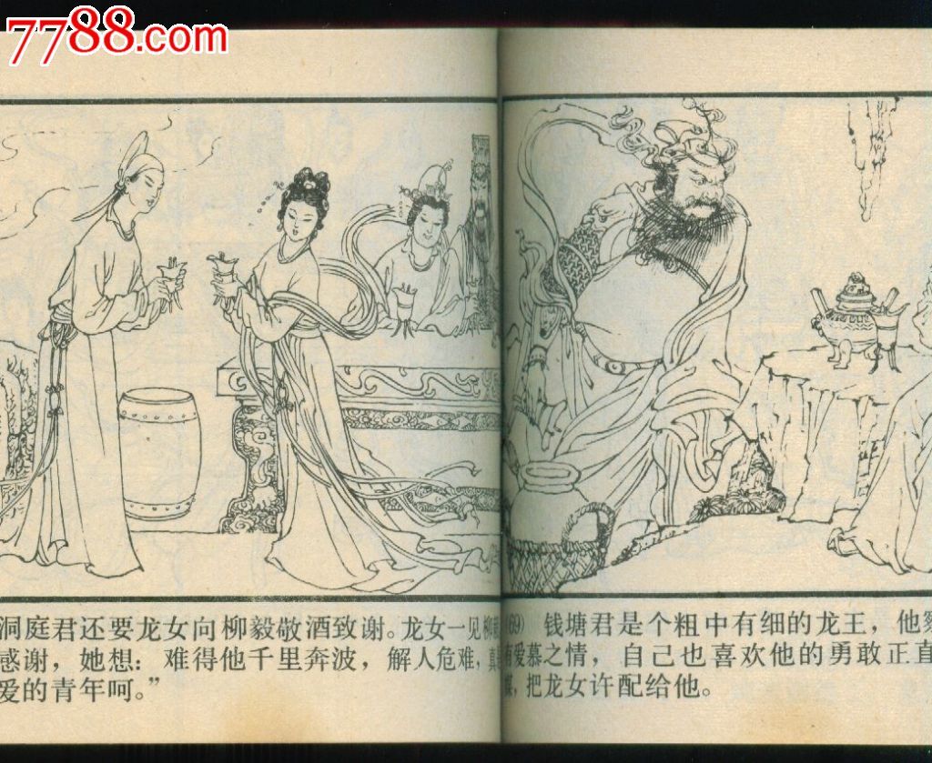 柳毅传书(库存)-se24573750-7788连环画