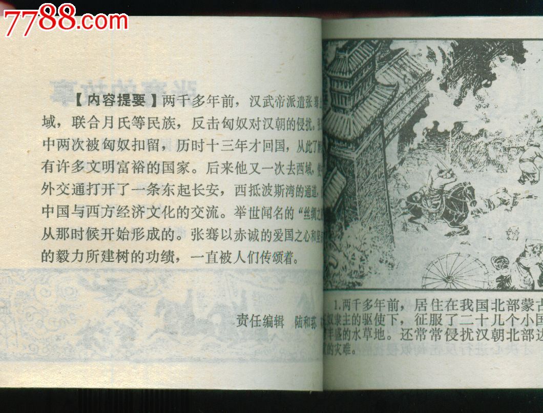 张骞的故事(库存)-价格:130元-se24573745-连