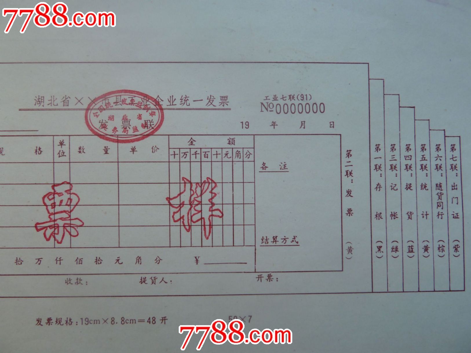 湖北省市县工业企业统一发票票样1张_发票_