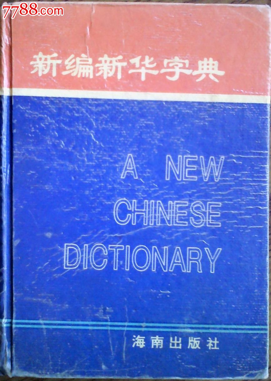 新编新华字典,字典\/辞典,外语字典\/辞典,九十年