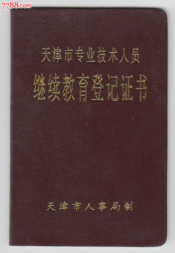 天津市专业技术人员--继续教育登记证书-se24