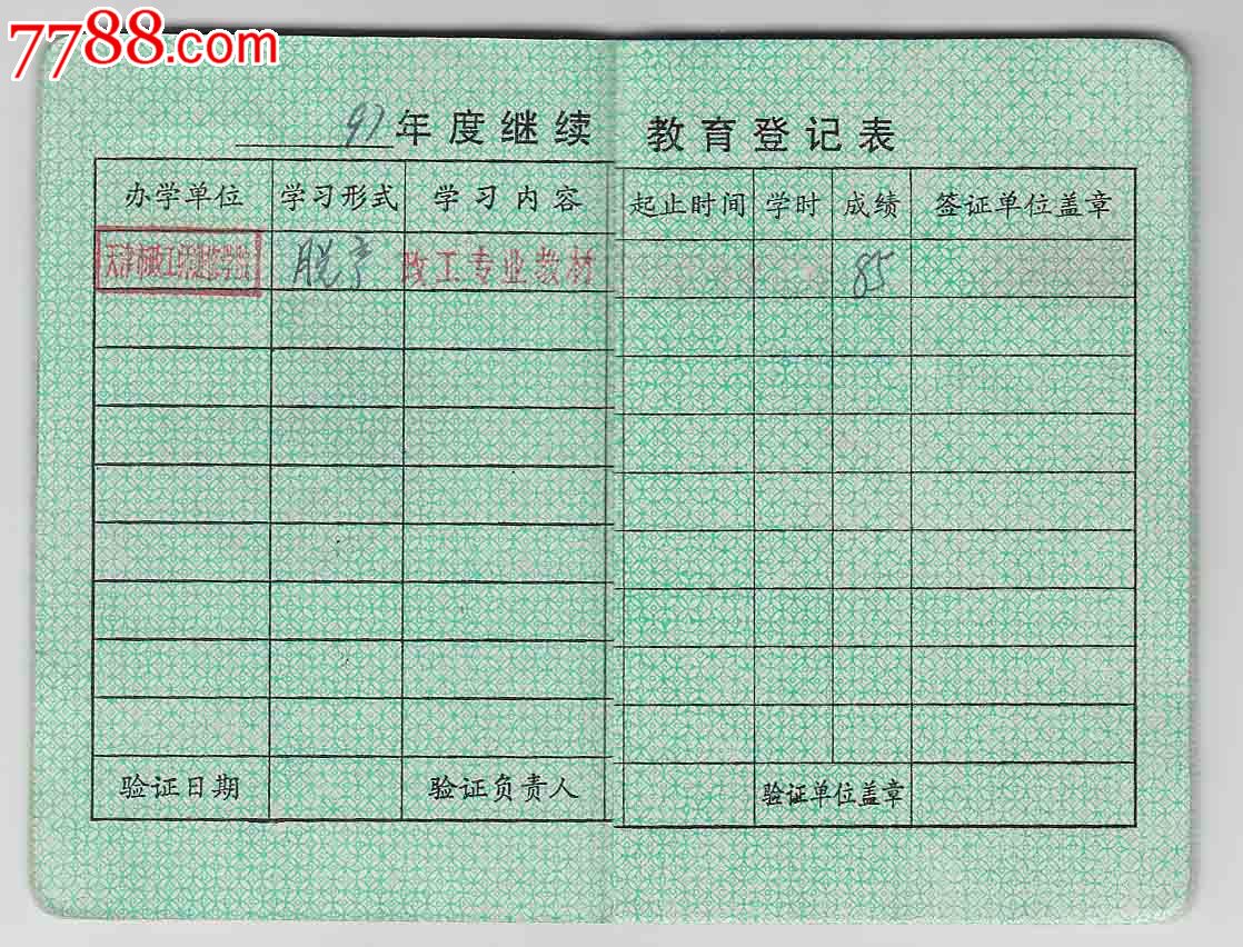 天津市专业技术人员--继续教育登记证书-se24