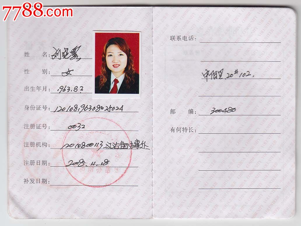 中国社区志愿者证-价格:8元-se24610054-护照\/身份证明-零售-中国收藏热线