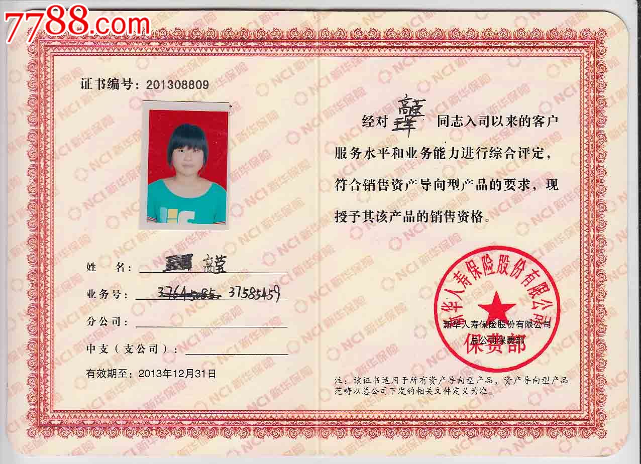 新华保险--销售资格证-se24610057-7788证书