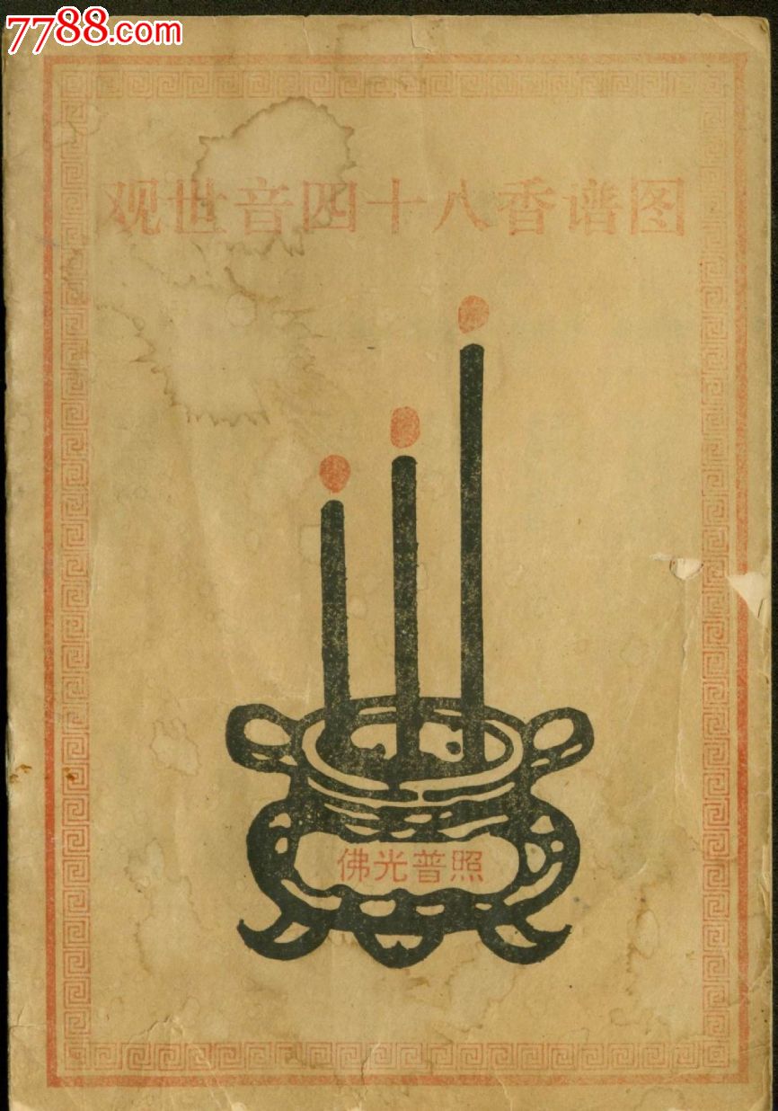 《观世音四十八香谱图》