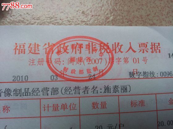 福建省社会团体会费统一收_发票_藏缘邮钞票