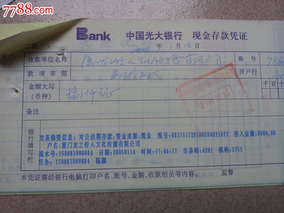 光大银行现金存款凭证_汇票_藏缘邮钞票证