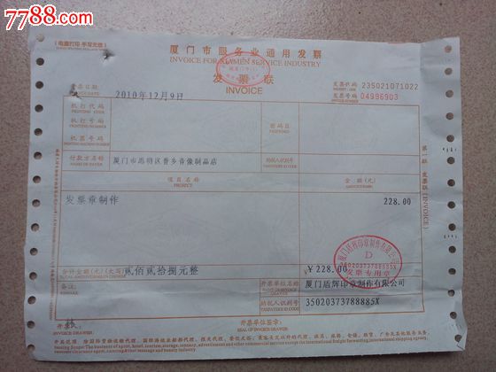 厦门市服务业通用发票-se24640841-7788金融