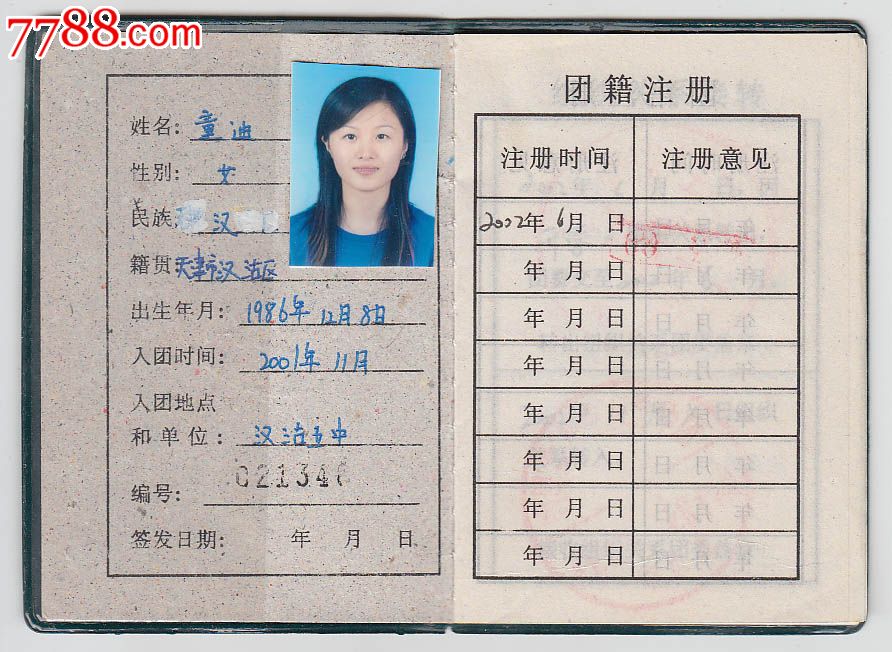 汉沽五中--团员证-se24647836-7788证书