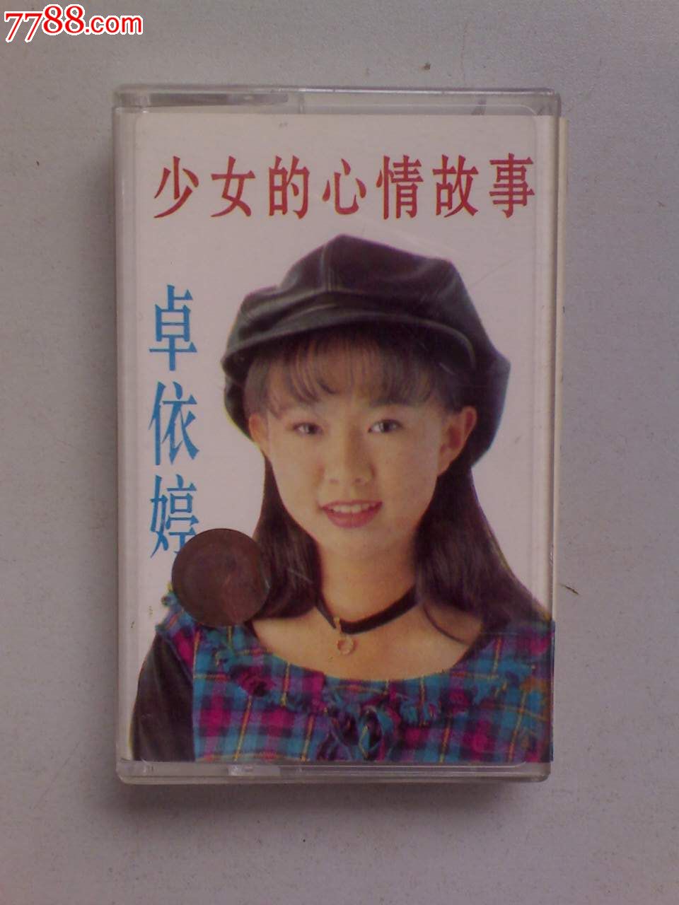卓依婷—少女的心情故事(购十盘以上免快递!