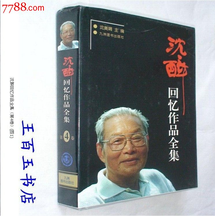 沈醉回忆作品全集(第4卷)-价格:20元-se24660