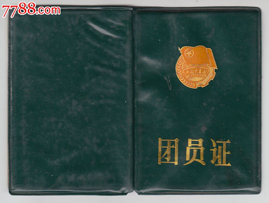 湖南省人民警察学校——团员证