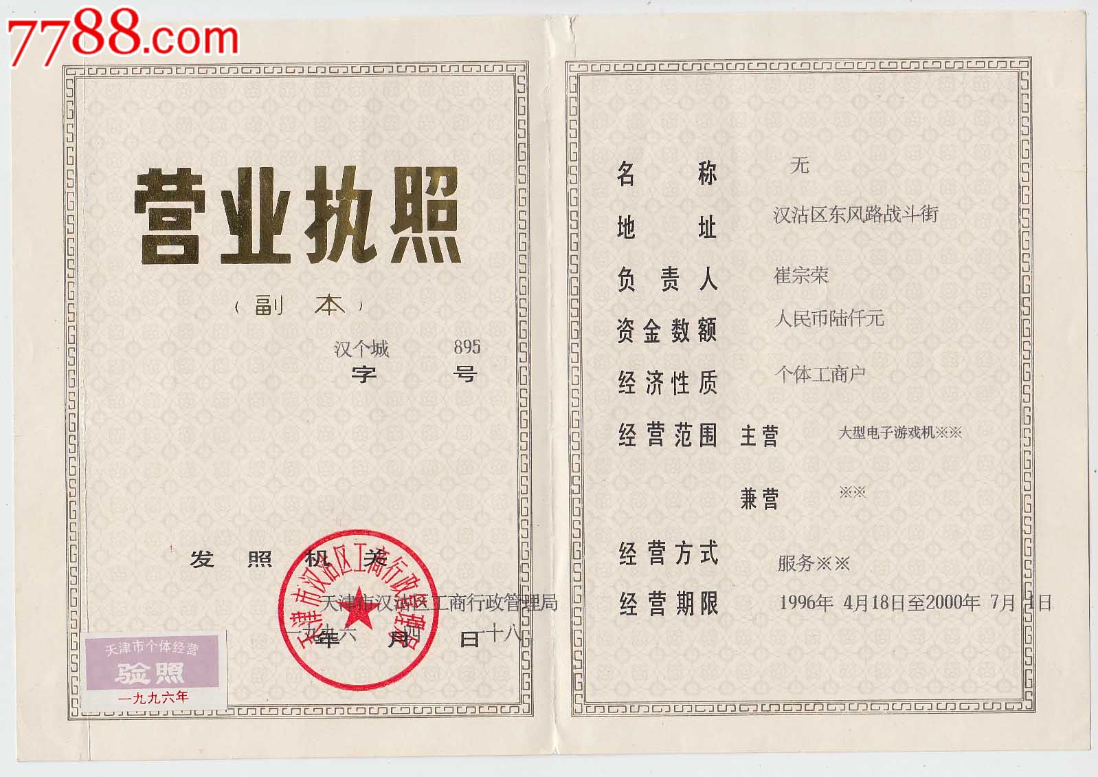 天津市个体经营--营业执照(副本)-se24665530
