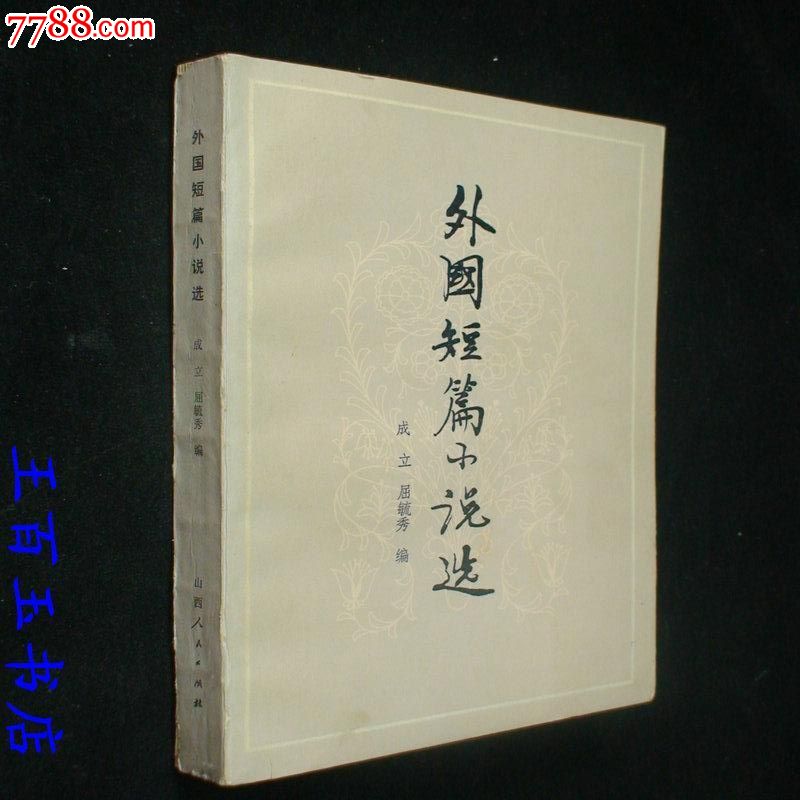 外国短篇小说选-价格:10元-se24661430-散文\/