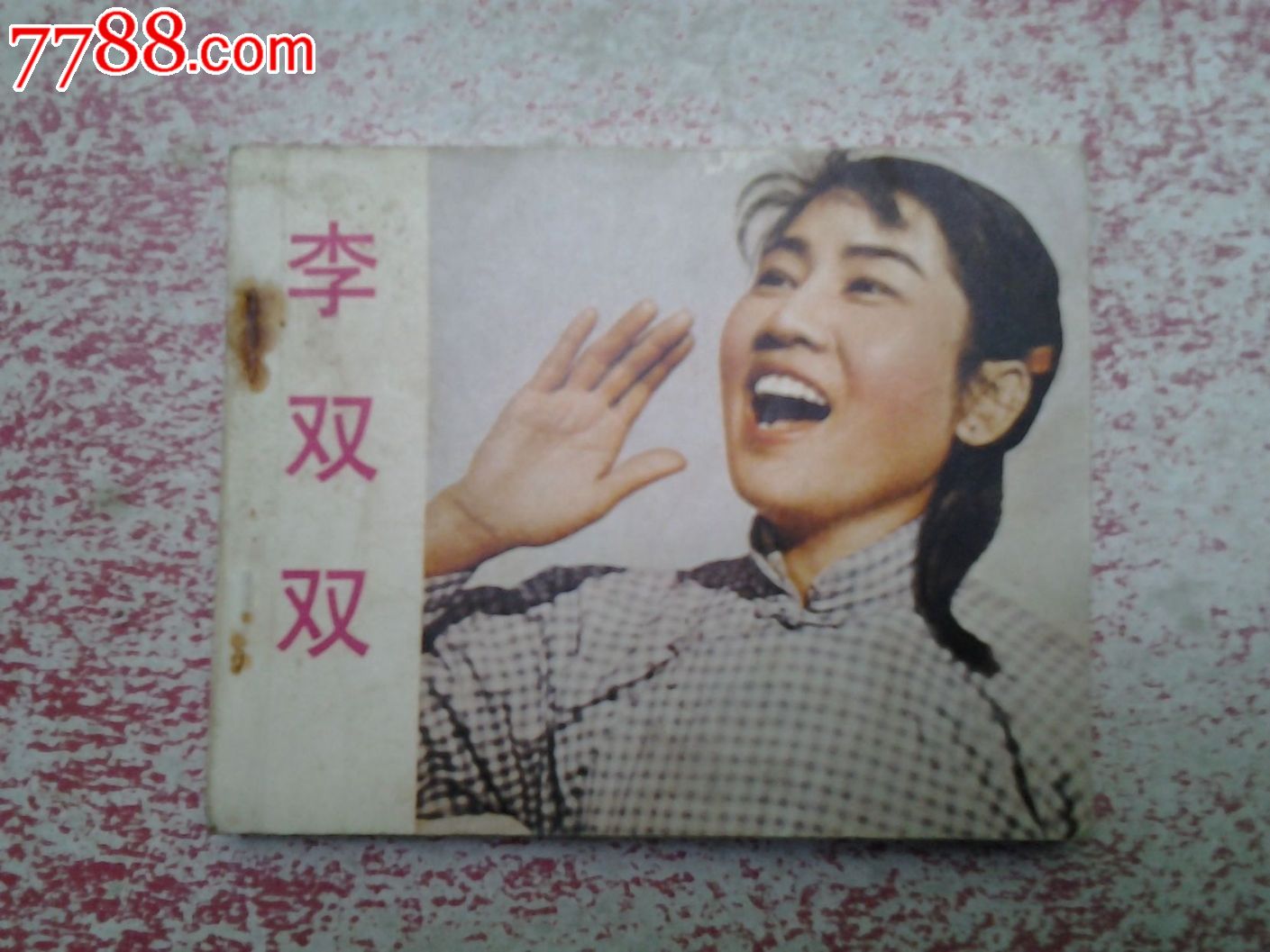 李双双_连环画\/小人书_屏山连藏
