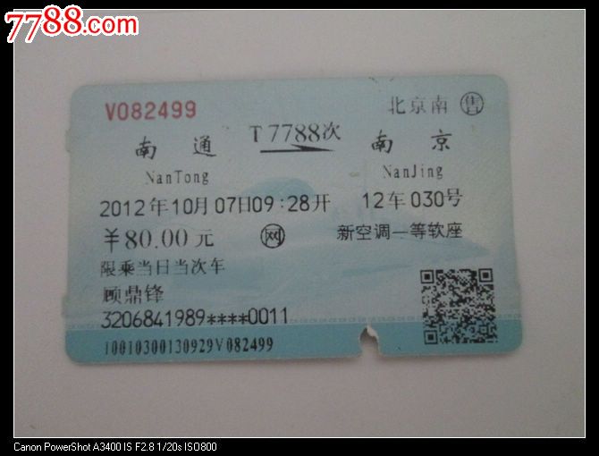 南通T7788南京-价格:2元-se24681238-火车票