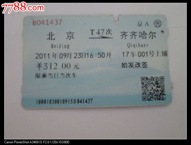 北京T47齐齐哈尔-价格:3元-se24681552-火车票